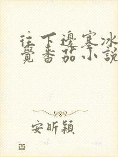 往下边塞冰棒感觉番茄小说