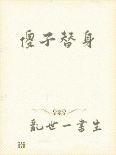 傻子替身