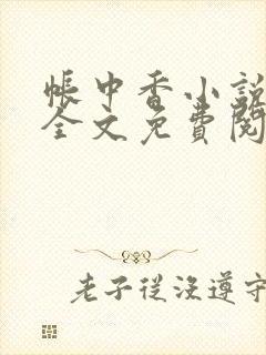 帐中香小说在线全文免费阅读无弹窗