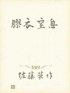 胶衣窒息