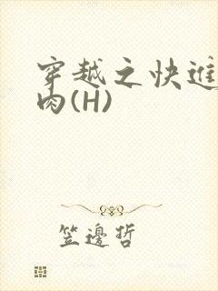穿越之快进入纯肉(H)