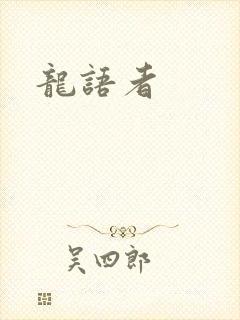 龙语者