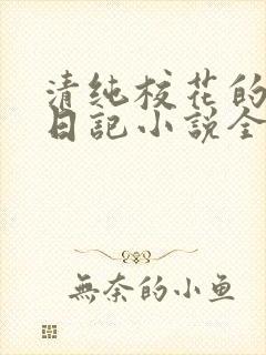 清纯校花的堕落日记小说全文免费阅读