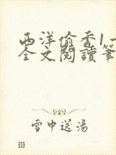 西洋偷香1一7全文阅读笔趣阁