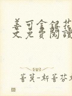 姜可金银花露全文免费阅读在线