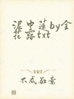 泥中莲by金银花露txt
