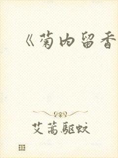 《菊内留香》