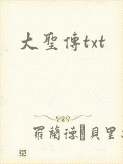 大圣传txt