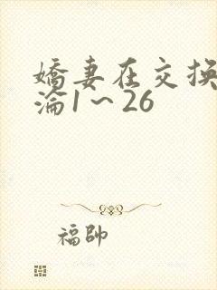 娇妻在交换中沉沦1～26