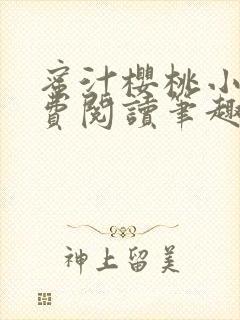 蜜汁樱桃小说免费阅读笔趣阁林妙妙封面