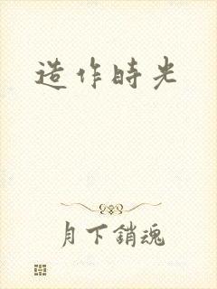 造作时光