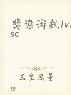 奖惩游戏1v1sc