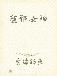 堕邪女神封面