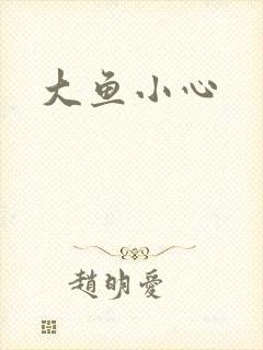 大鱼小心