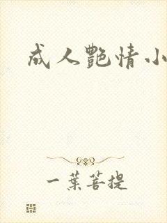 成人艳情小说