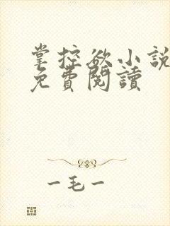掌控欲小说全文免费阅读