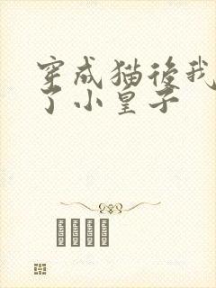 穿成猫后我喂养了小皇子封面