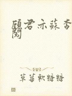 顾君亦苏杳免费阅