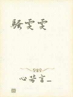 骚雯雯