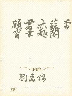 顾君亦苏杳无弹窗笔趣阁
