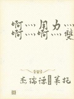 啊灬用力灬啊灬啊灬啊灬双男主