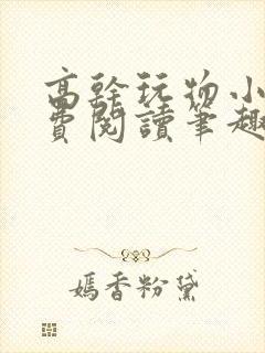 高干玩物小说免费阅读笔趣阁