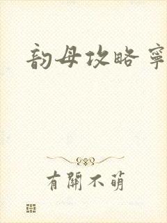 韵母攻略宁秋婉