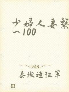 少妇人妻系列1～100
