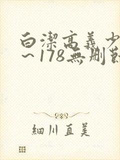 白洁高义少妇1～178无删节封面