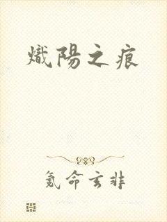 炽阳之痕