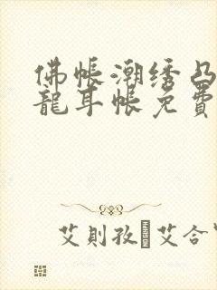 佛帐潮绣凸浮双龙耳帐免费