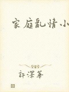家庭乱情小说