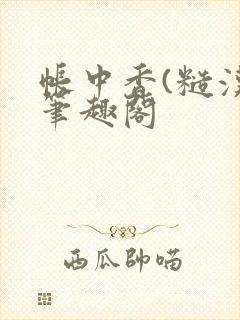 帐中香(糙汉)笔趣阁
