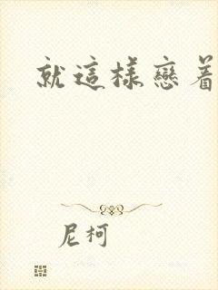 就这样恋着你