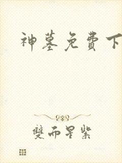 神墓免费下载