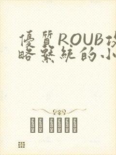 优质ROUB攻略系统的小说最新章节封面