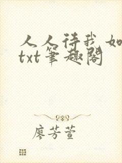 人人待我如炉鼎txt笔趣阁