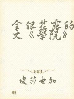 金银花露的代表文《学院》免费阅读