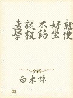 考试不好就要当学校的坐便器