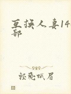 互换人妻140部