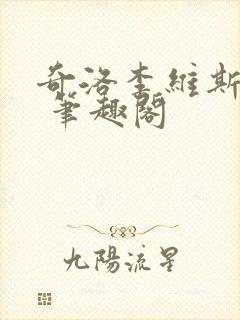 奇洛李维斯回信 笔趣阁