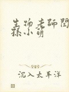 生物老师闫辰和孙小萌