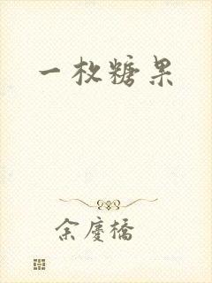 一枚糖果
