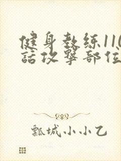 健身教练110话攻击部位