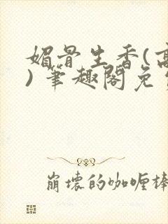 媚骨生香(高干) 笔趣阁免费阅读封面