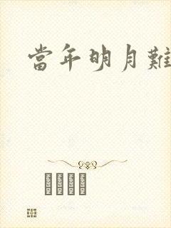 当年明月难寻