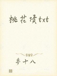 桃花债txt