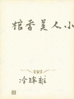 棺香美人小说封面