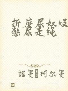 折磨尿奴吸水球憋尿走绳