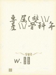 专属(双\\/产\\/骨科年下)纤仟封面